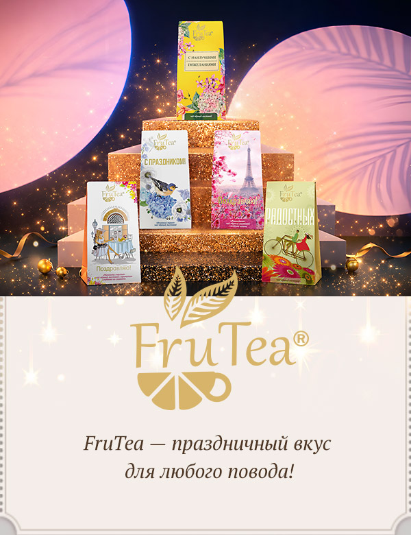 Подарочный чай Frutea