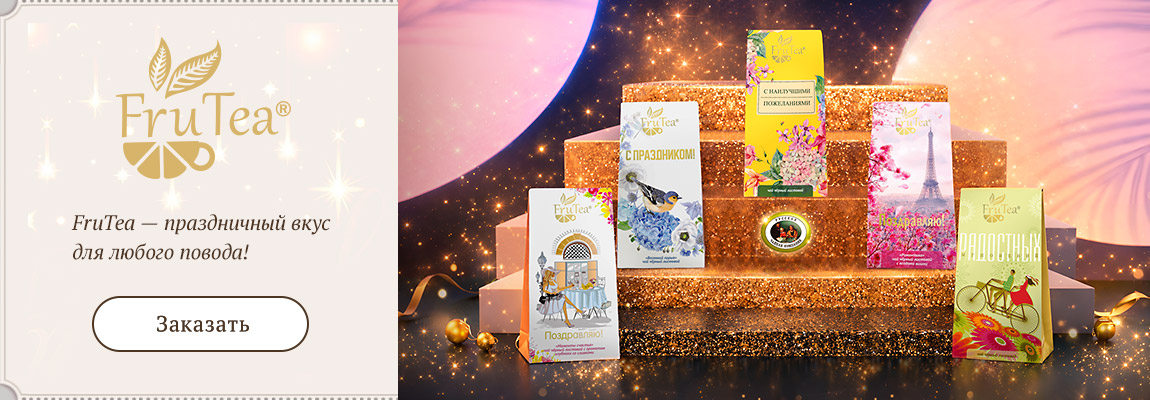 Подарочный чай Frutea